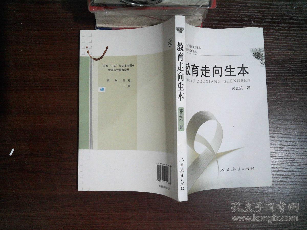 教育走向生本_郭思乐 著_孔夫子旧书网