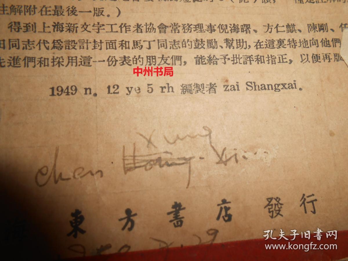 北方话拉丁化新文字拼音检字表 附:北方话拉丁化新文字的简单说明