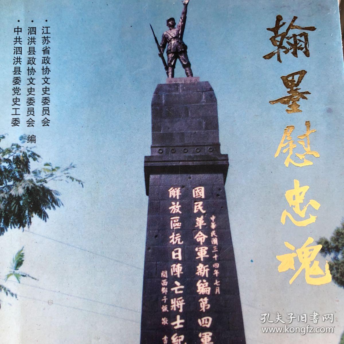 翰墨慰忠魂江苏文史资料