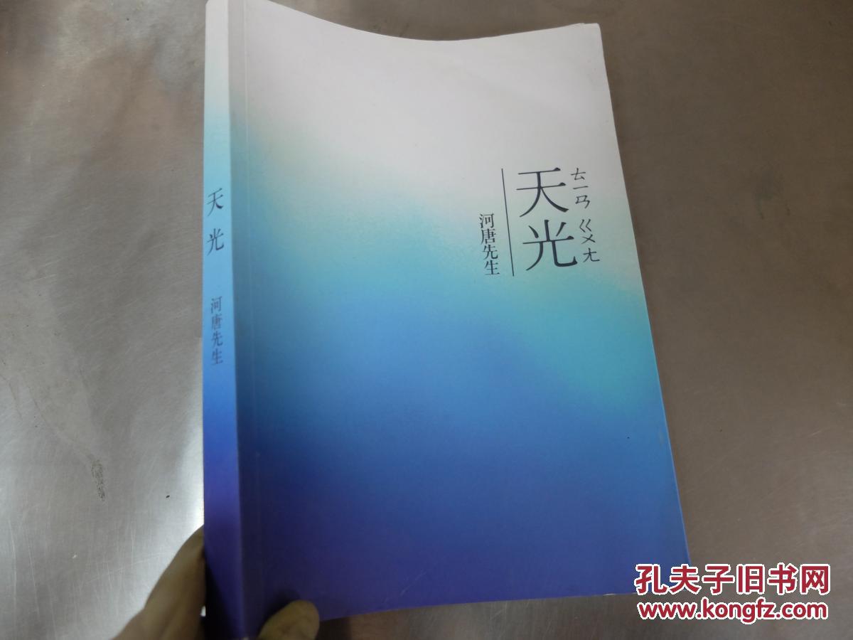 天光_河唐先生_孔夫子旧书网