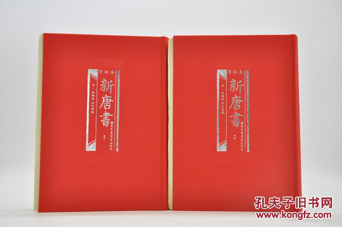 人限购一套)《百衲本新唐书》由国家图书馆出