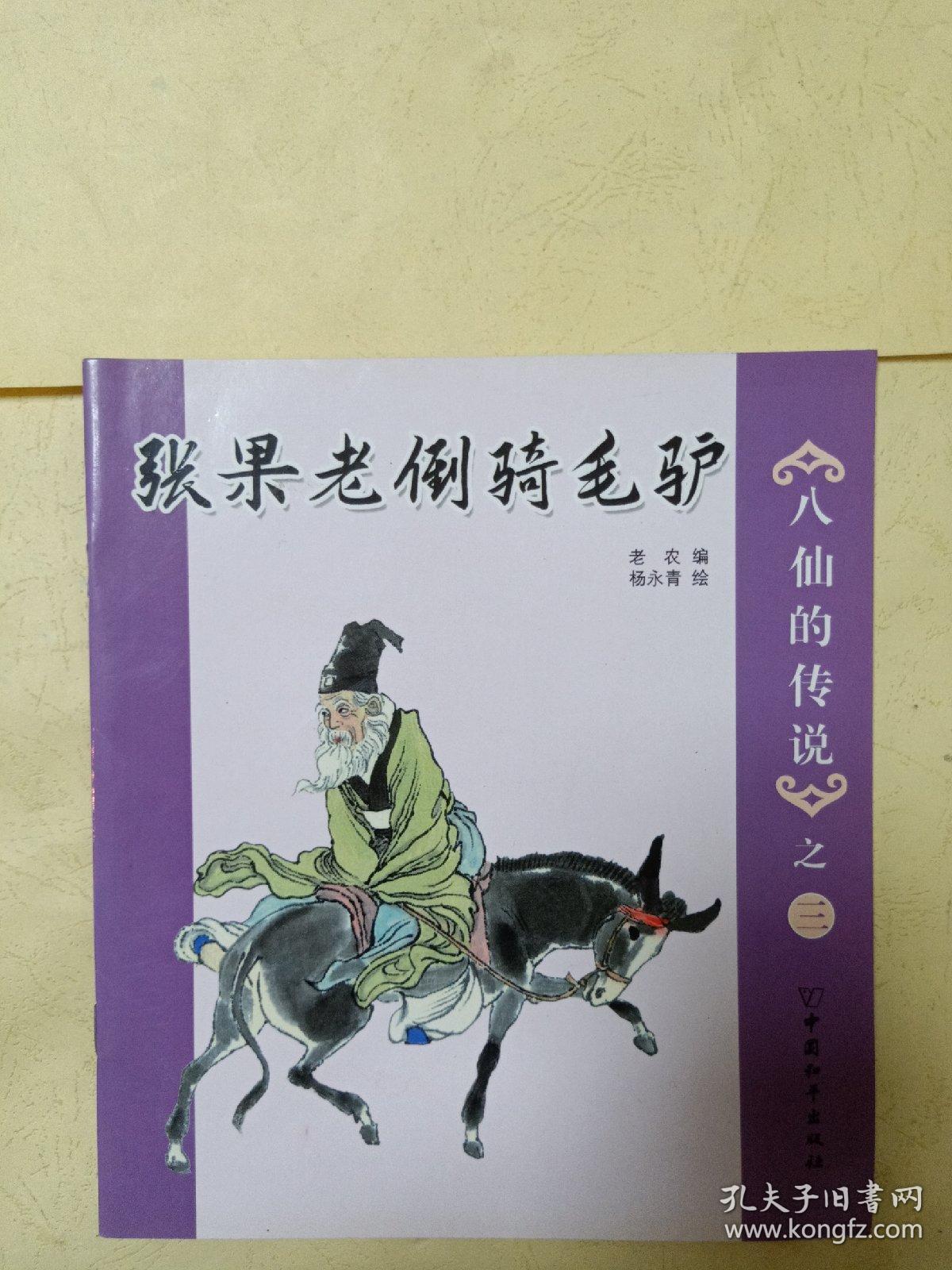 八仙的传说之3张果老倒骑毛驴