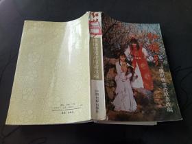 红楼梦——根据曹雪芹原意新续_周雷 刘耕路 周岭 _孔