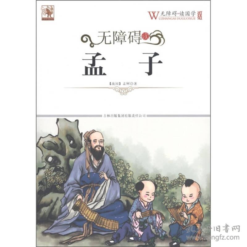 无障碍读孟子