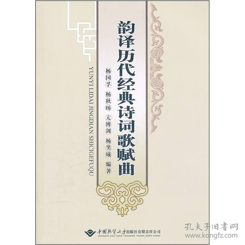 韵译历代经典诗词歌赋曲\/杨国孚 杨秋旸
