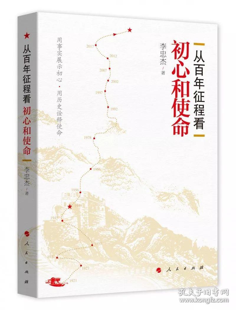 从百年征程看初心和使命