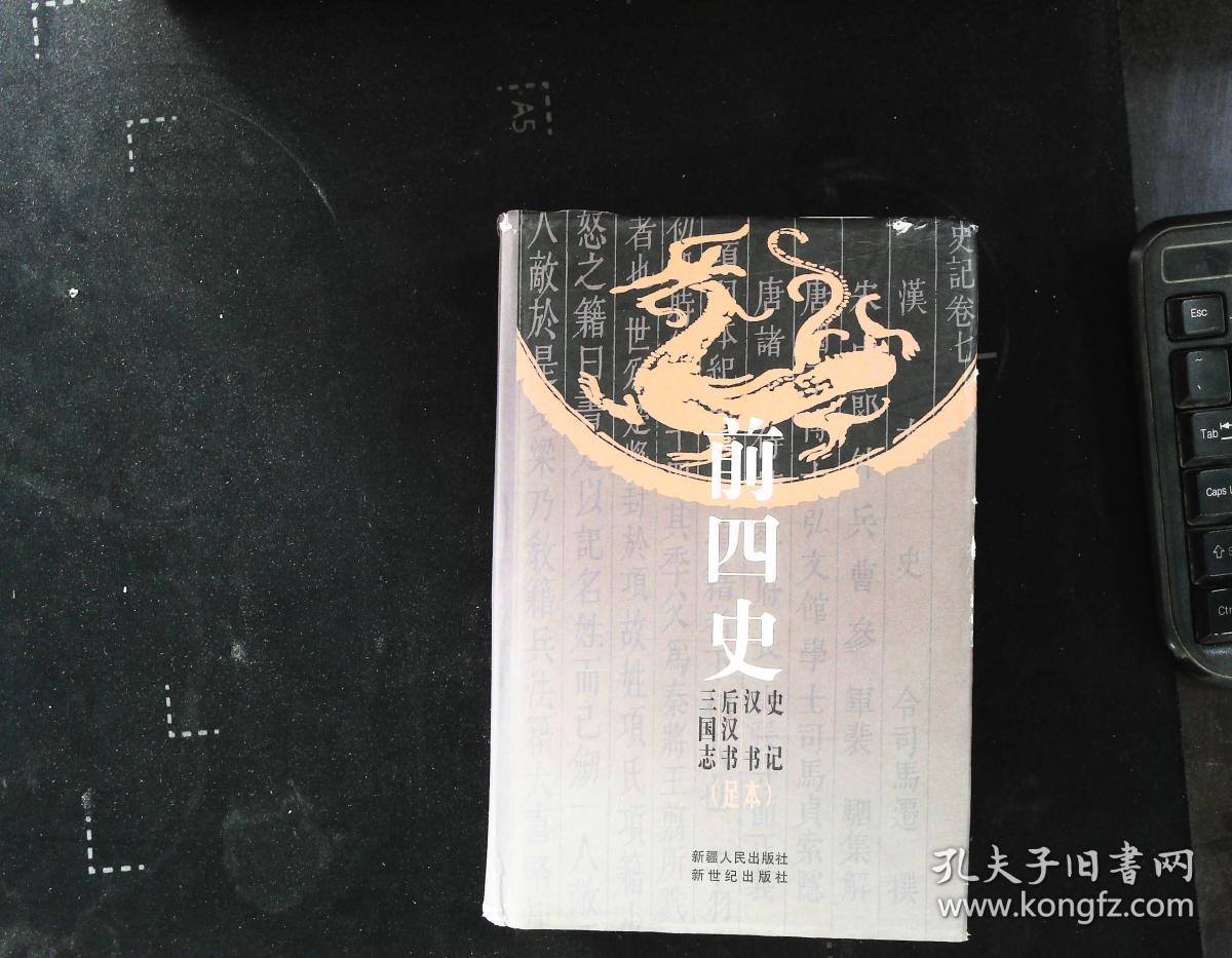 前四史:史记 汉书 后汉书 三国志