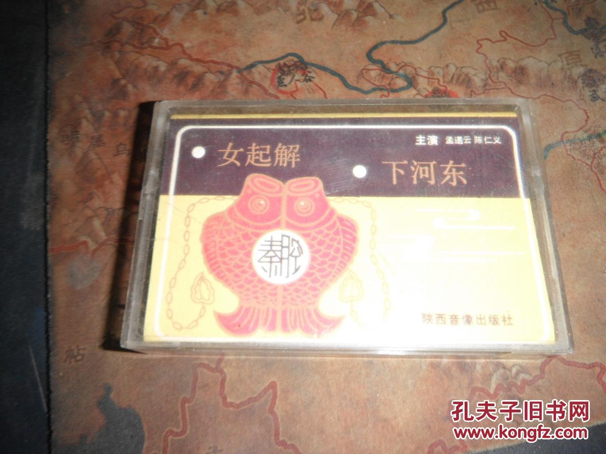 老磁带--秦腔 女起解 下河东