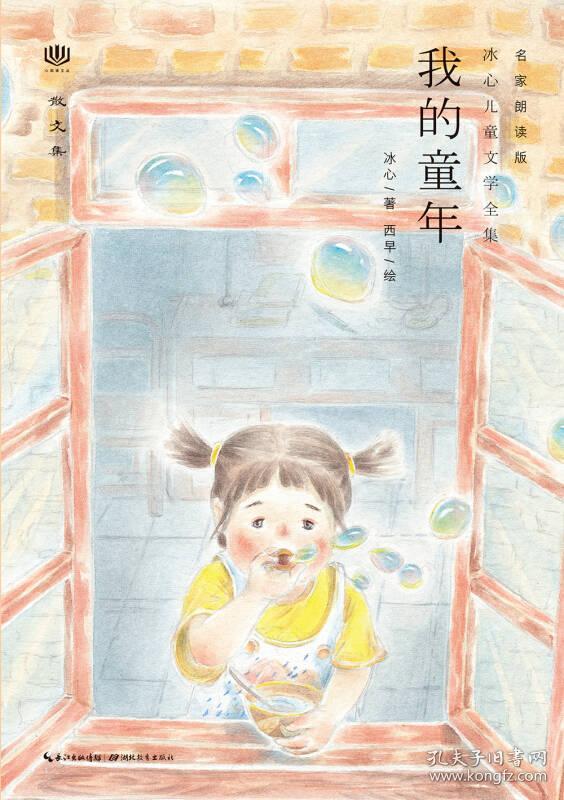 冰心儿童文学全集:我的童年(名家朗读版)