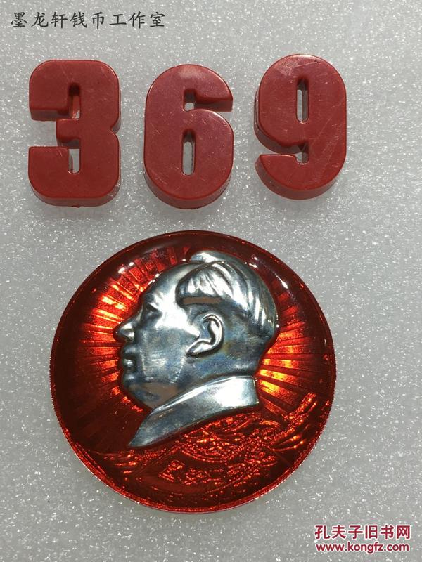 369毛主席像章 材质铝,稀少品,色彩栩栩如生,为