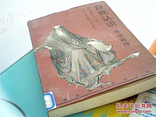 【图】自我认识:思想自传_上海三联书店