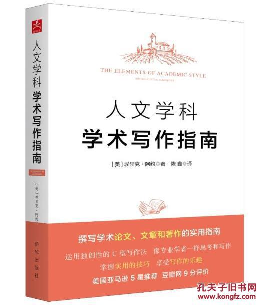 人文学科学术写作指南 撰写学术论文、文章和