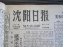 沈阳日报1981年10月25日