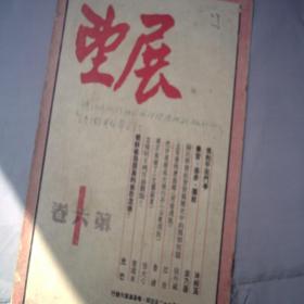 展望 1950年 第六卷 1 上海