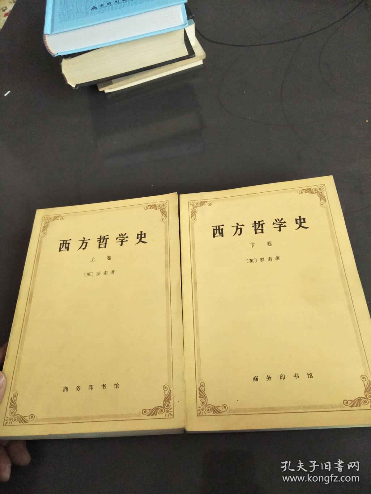 西方哲学史 上下卷_罗素_孔夫子旧书网