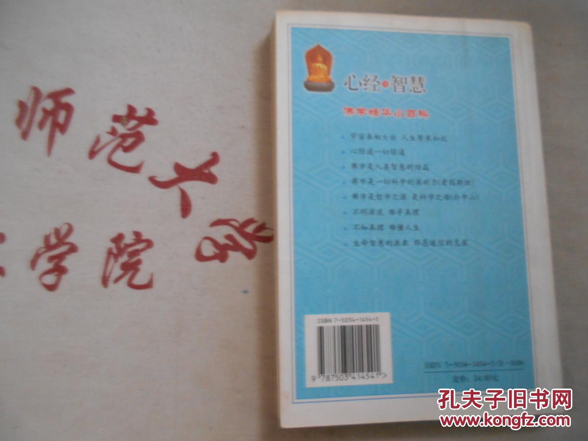 【图】心经与智慧_中国文史_孔夫子旧书网