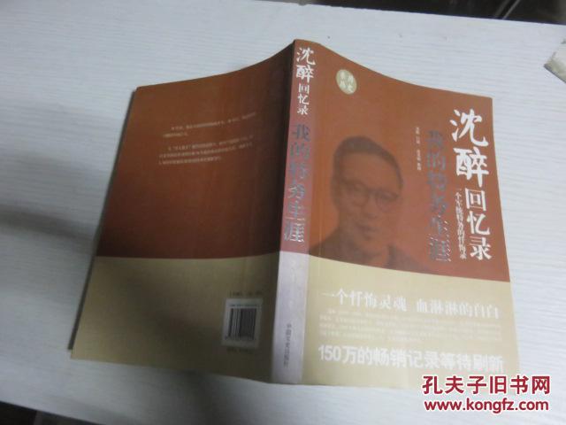 沈醉回忆录 我的特务生涯 我这三十年 人鬼之间(合售)