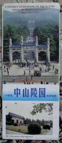 1996新版中山陵園旅游指南--早期城市旅游觀光地圖甩賣-實拍-包真-罕見--大圖