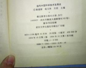 当代中国科学技术发展史''