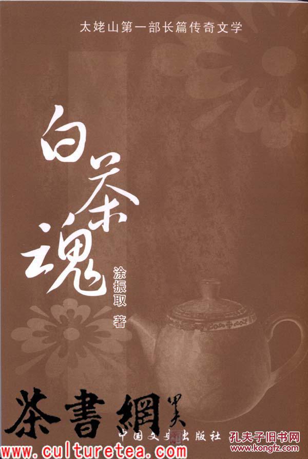 茶书网《白茶魂(文史集丛)_涂振取著 智杰主编_孔夫子旧书网