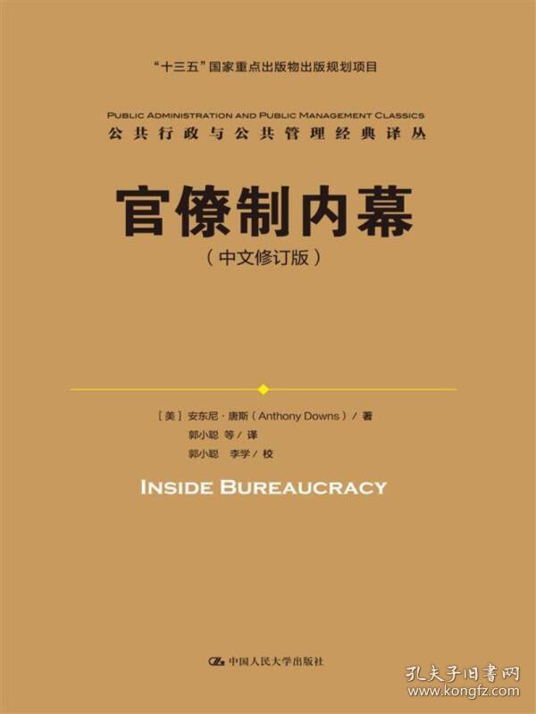 官僚制内幕(中文修订版)\/公共行政与公共管理经