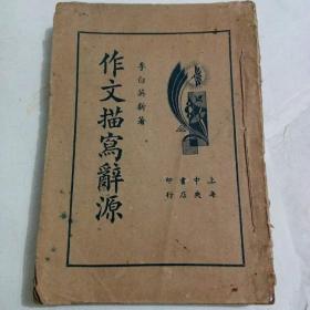 1936年出版《作文描写辞源》
上海中央书店印行