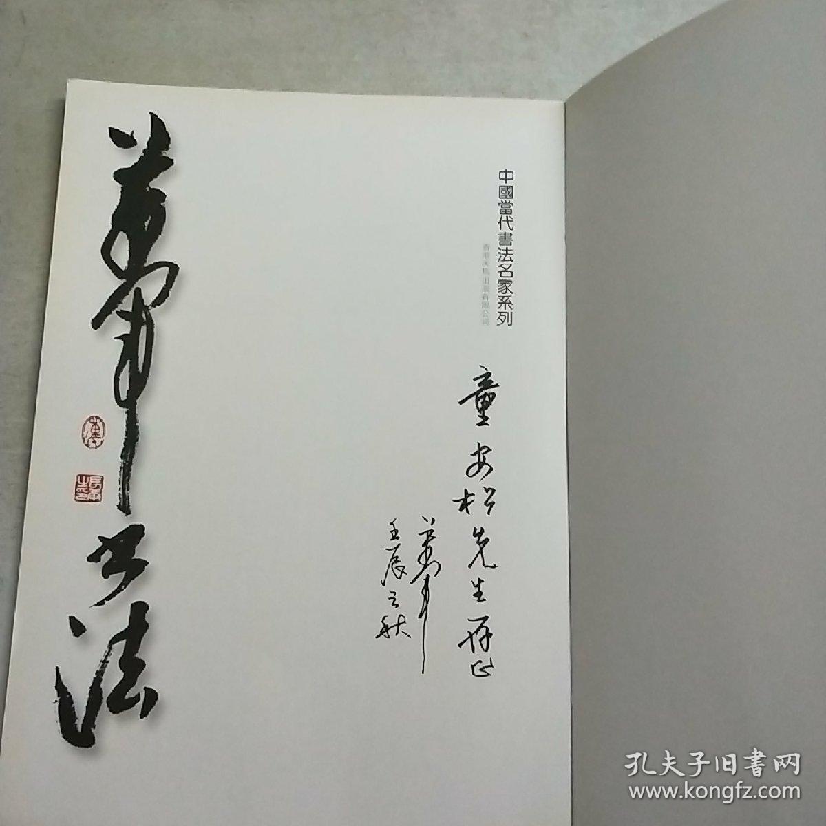 万军书法 苏东坡赤壁赋摘句(万军签名本)大16开