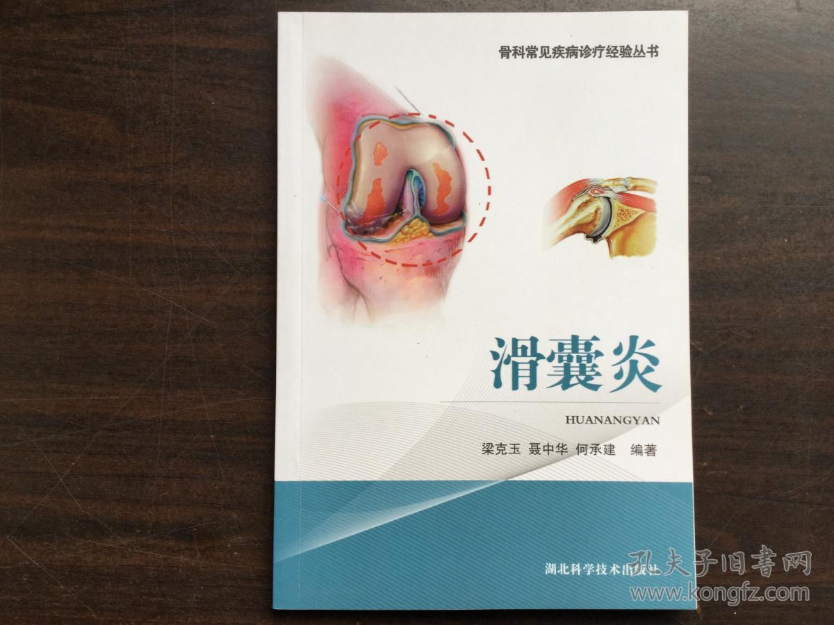 骨科常见病疹疗经验丛书:滑囊炎