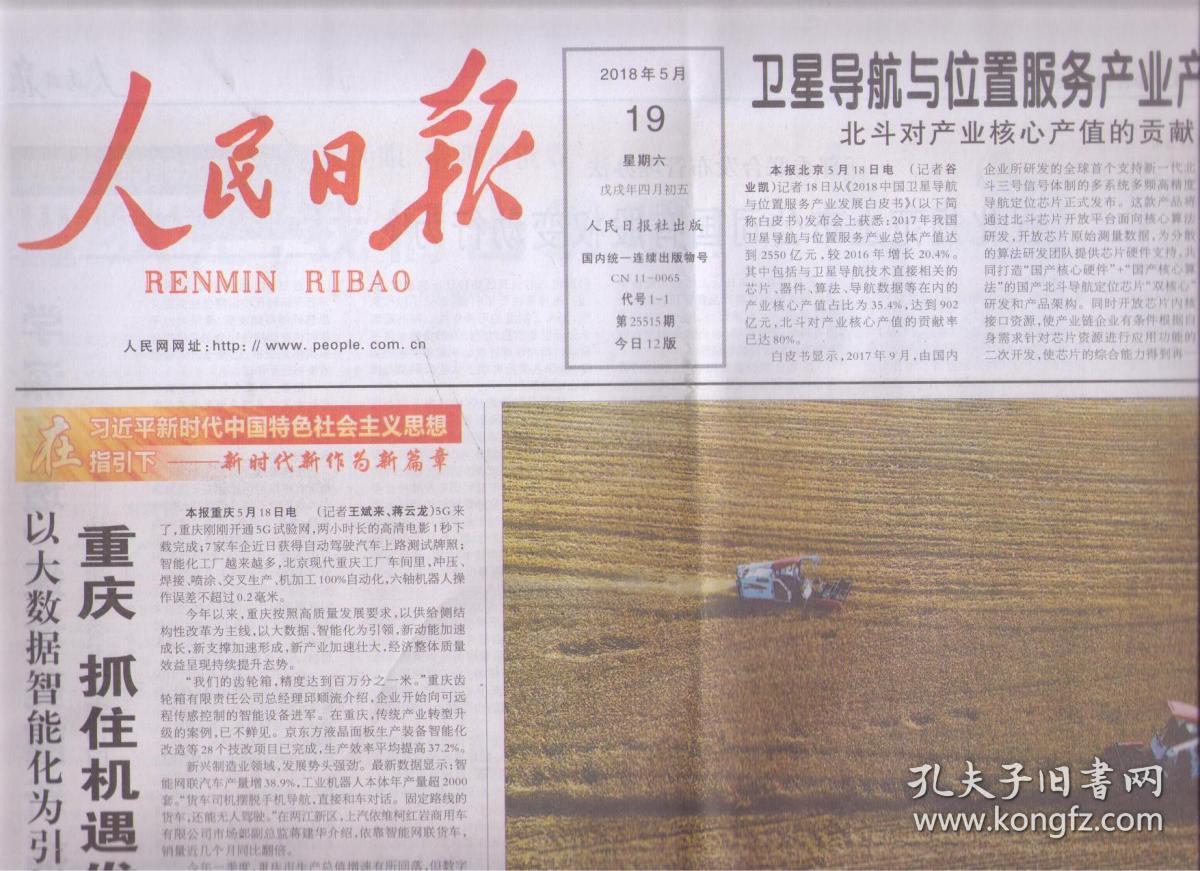 2018年5月19日 人民日报 卫星导航与位置服务