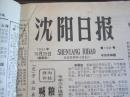 沈阳日报1981年10月29日