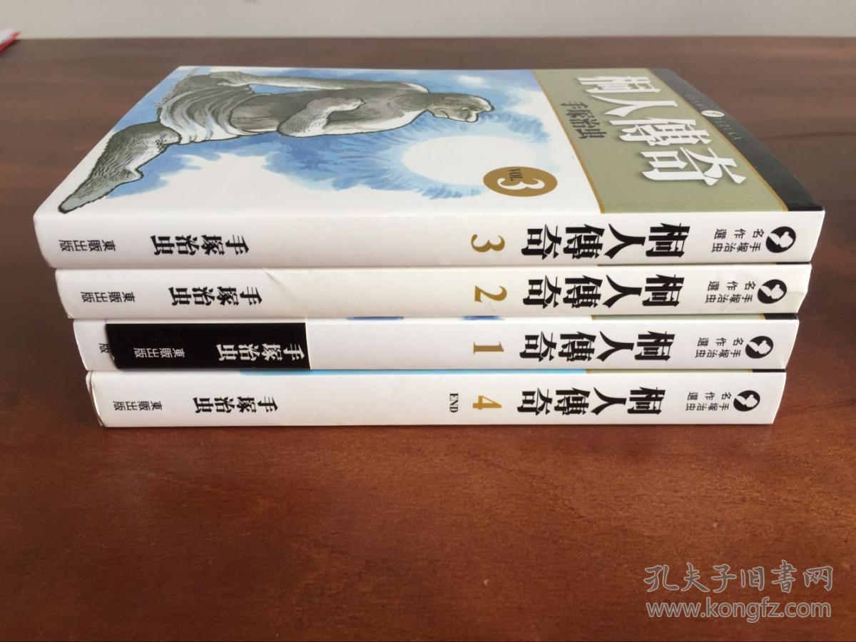 桐人传奇 1-4册全 手冢治虫