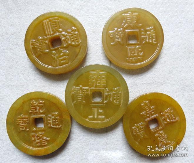 二手岫玉古币古钱币五帝钱花钱厌胜钱一套5枚收藏