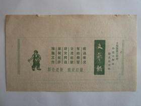 民国38年文艺报广告、宣传、定阅通知单