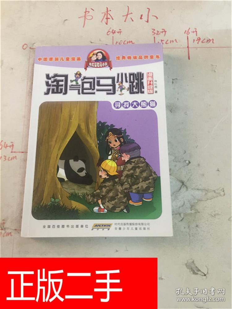 淘气包马小跳, 寻找大熊猫 : 漫画升级版&234B