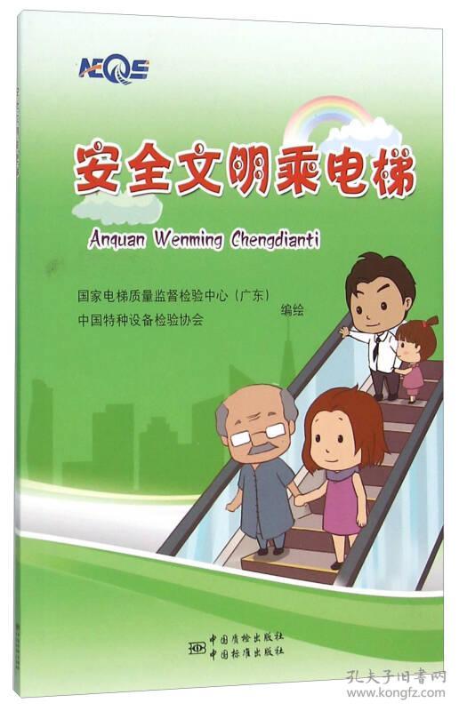 安全文明乘电梯