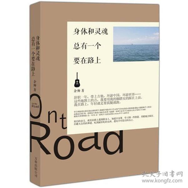 身体和灵魂.总有一个要在路上