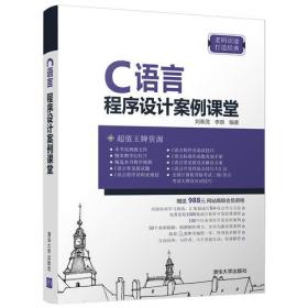 C语言程序设计案例课堂