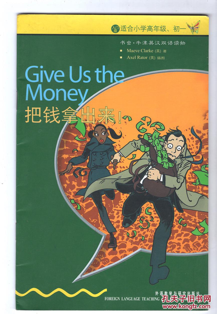 《书虫·牛津英汉双语读物·把钱拿出来:入门级(适合小学高年级,初1