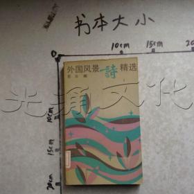 外国风景诗精选