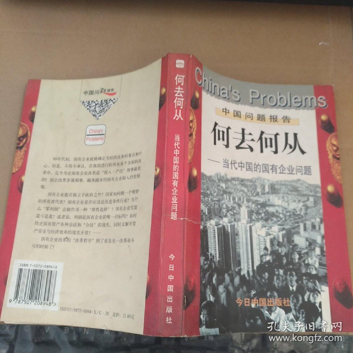 何去何从当代中国的国有企业问题