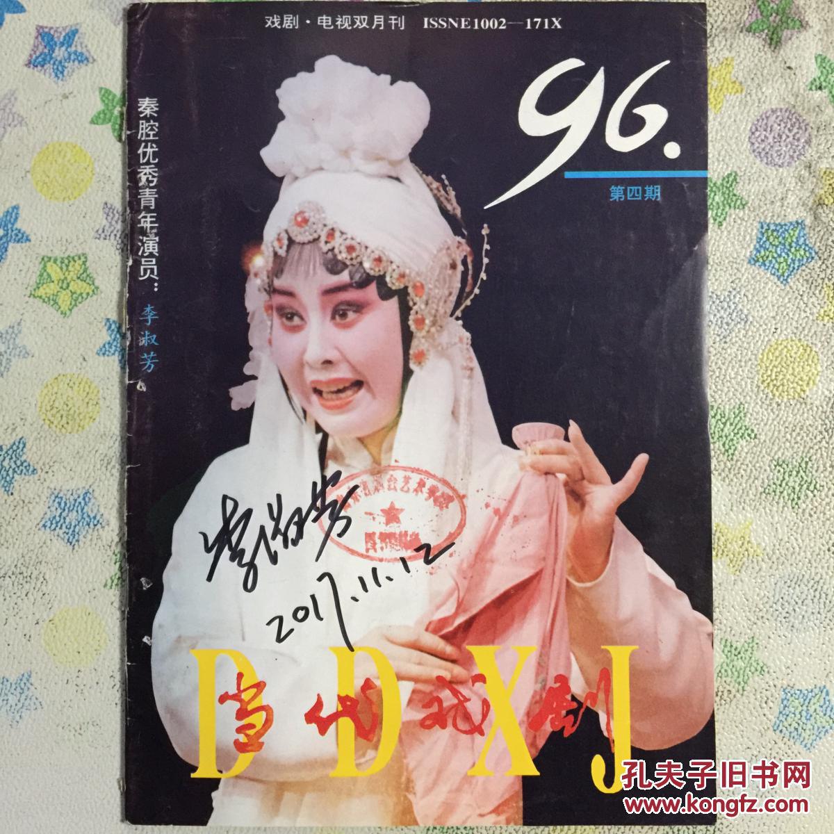中国戏剧梅花奖得主 著名秦腔表演艺术家李淑芳亲笔签名《当代戏剧》