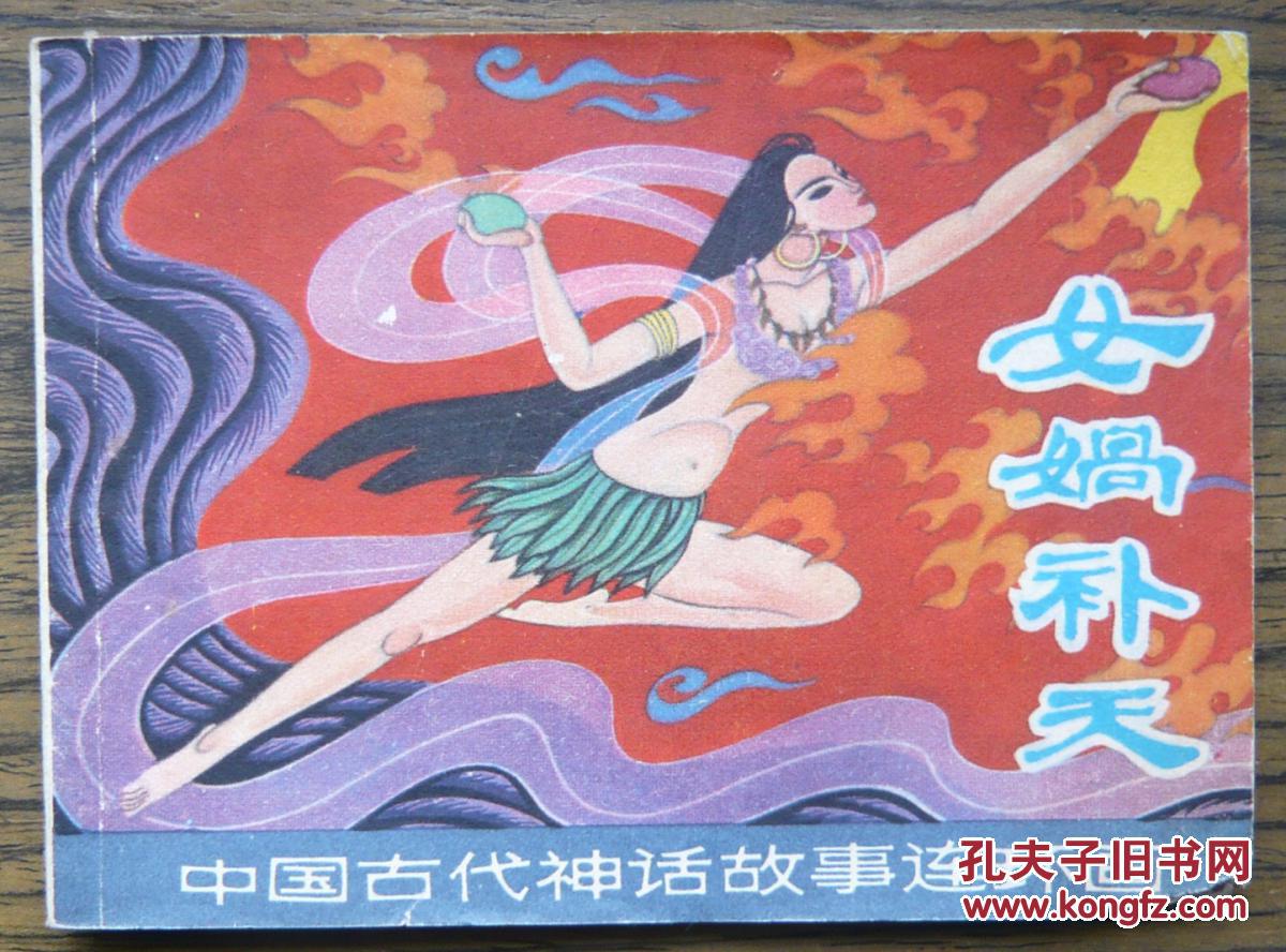 【图】中国古代神话故事 女娲补天 (5-840)_上