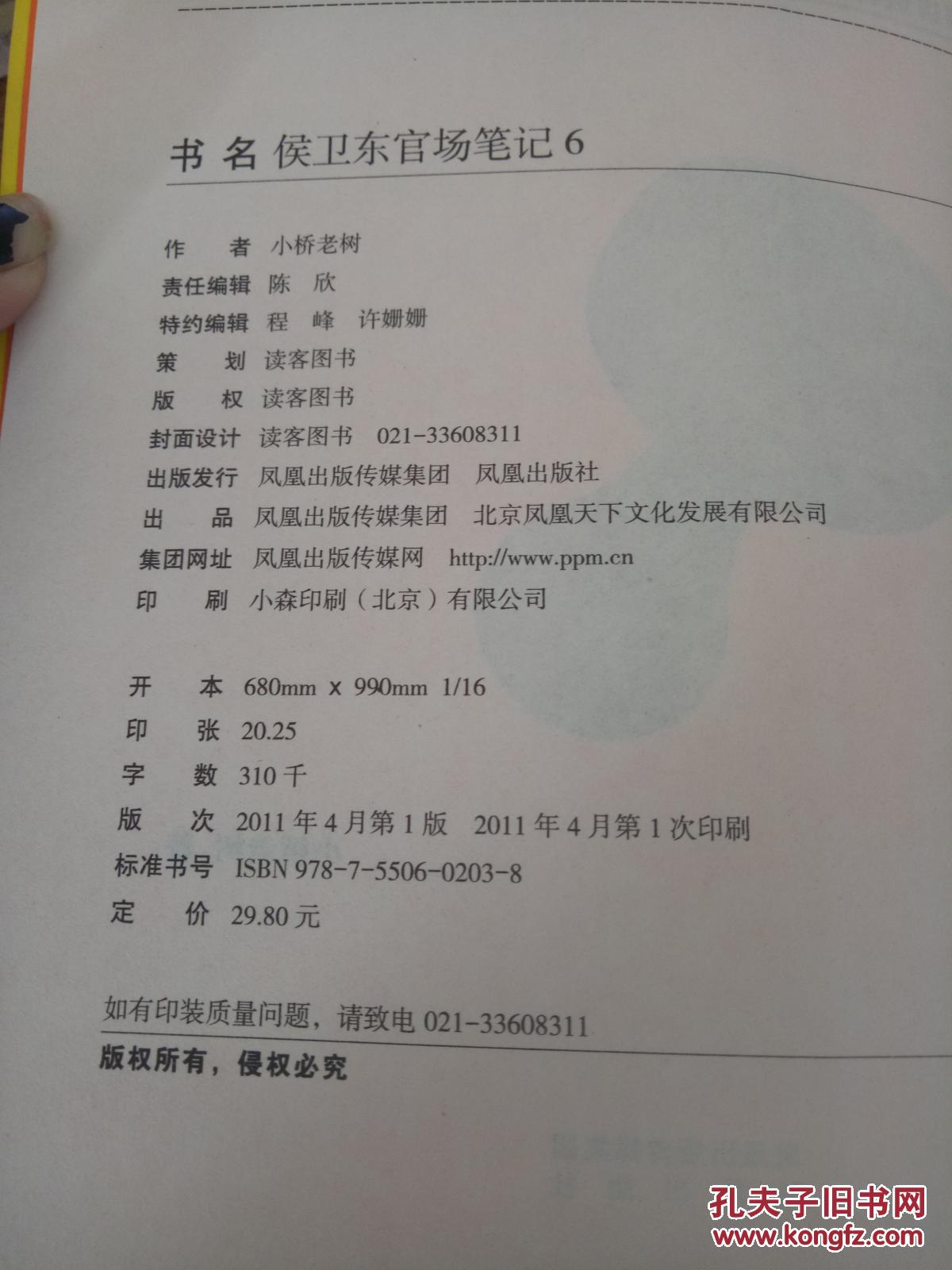 【图】侯卫东官场笔记6_凤凰出版社