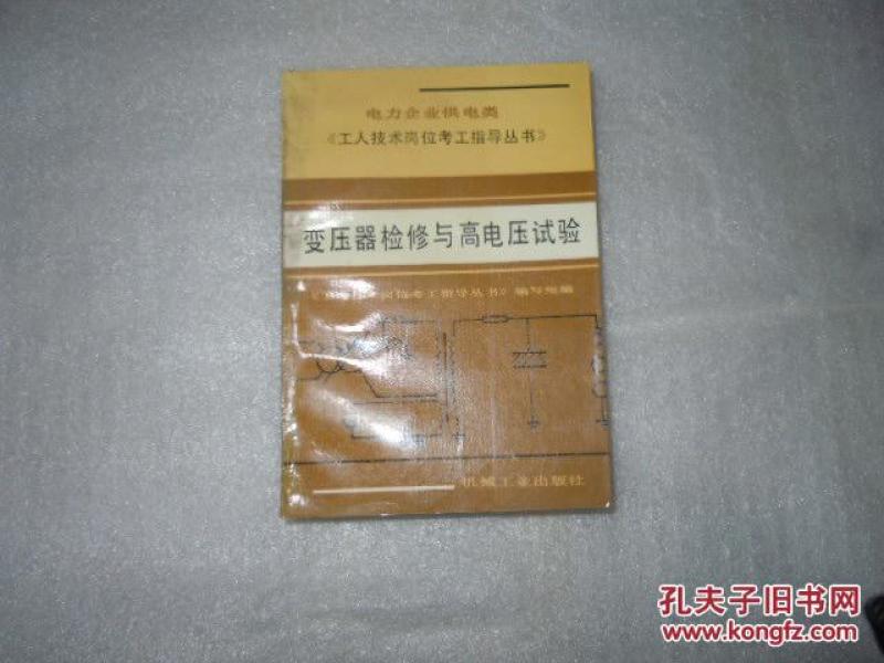 变压器检修与高电压试验 P600_工人技术岗位