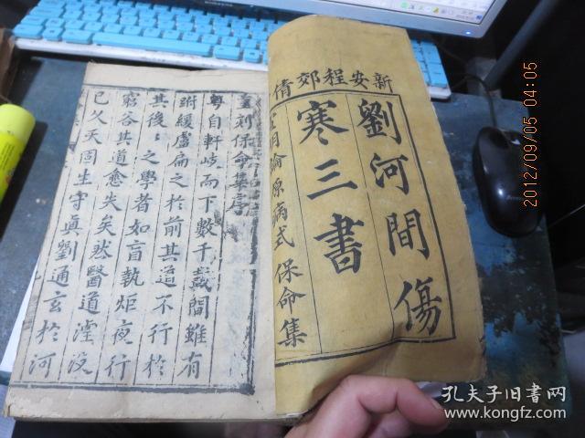 明版保真专卖《河间三书《河间六书》14册大全套,玄字不避_刘守真