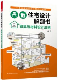 住宅设计解剖书：家具与材料设计法则