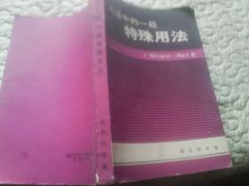 英语中的一些特殊用法