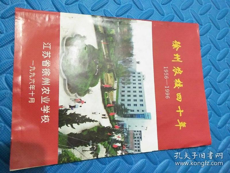 徐州农校四十年(1956---1996)