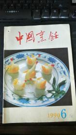 中国烹饪 1990年第6期