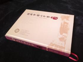 绍兴市稽山中学校志(1932--2012)